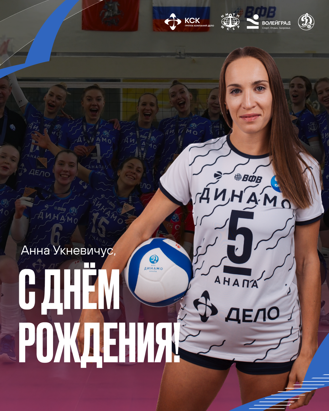 С Днем рождения, Анна Укневичус!