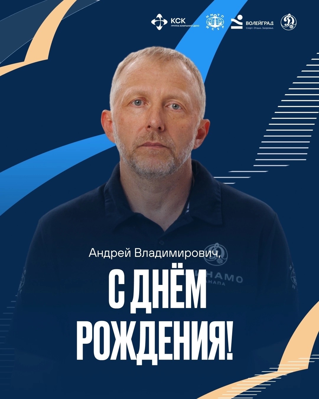 С днём рождения, Андрей Владимирович!