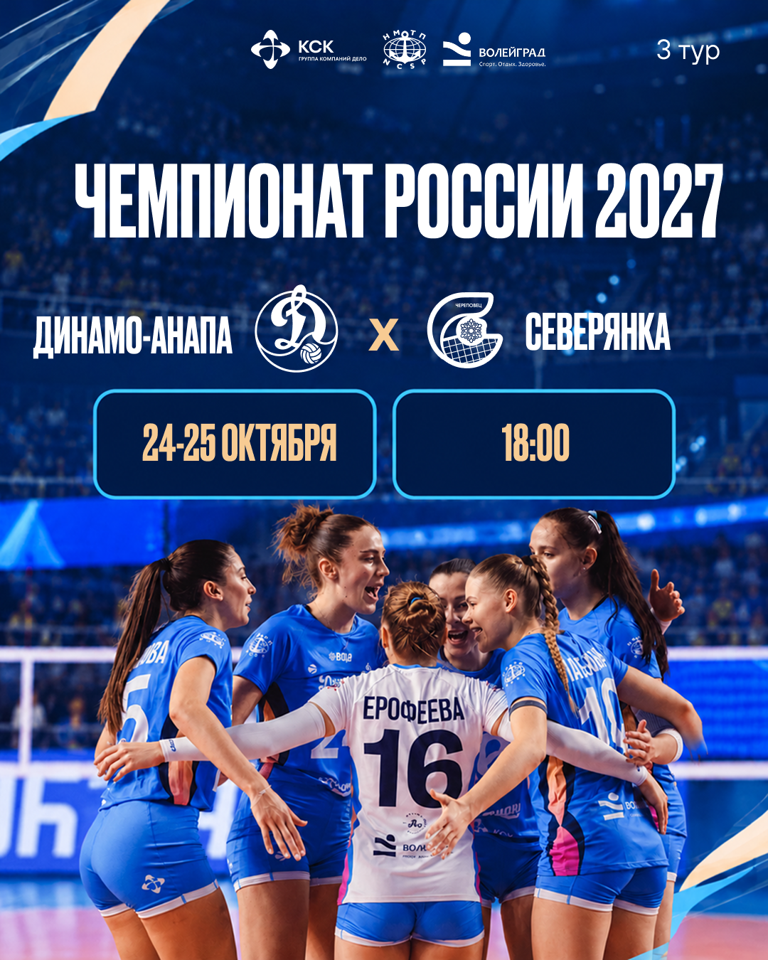 Впереди третий тур Чемпионата России — 2027