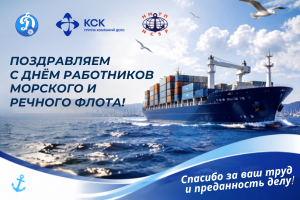 Поздравляем с Днём работников морского и речного флота!