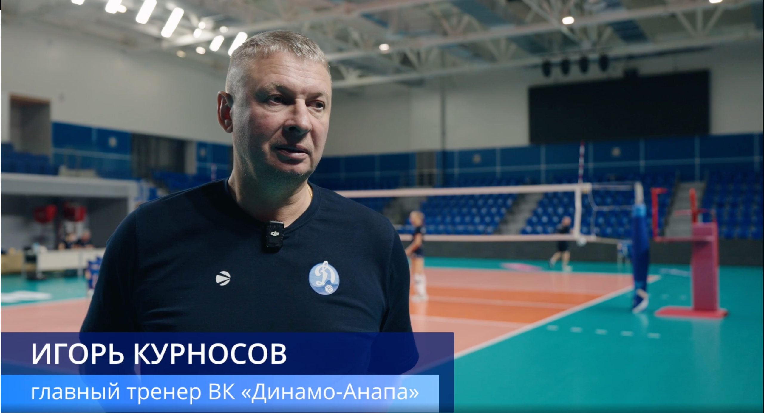 Что ждать болельщикам от «Динамо-Анапа» в этом сезоне? Никаких секретов нет. Ответ смотрите в небольшом интервью главного тренера Игоря Курносова.