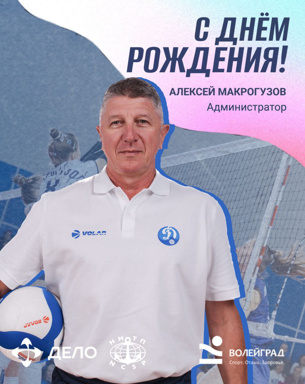 С Днём рождения, Алексей Макрогузов 