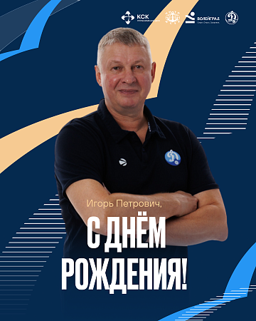 С днём рождения, Игорь Петрович!