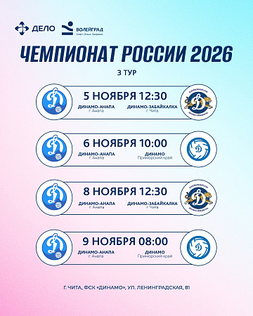 Расписание 3 тура Чемпионата России