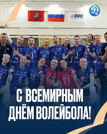7 июля – Всемирный день волейбола!