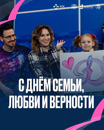 День семьи, любви и верности