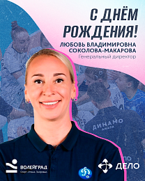 Поздравляем с Днём рождения генерального директора «Динамо-Анапа» Любовь Владимировну Соколову-Макарову!   