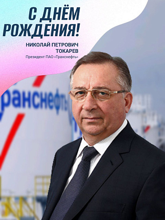Поздравляем с Днём рождения президента ПАО «Транснефть» Николая Петровича Токарева