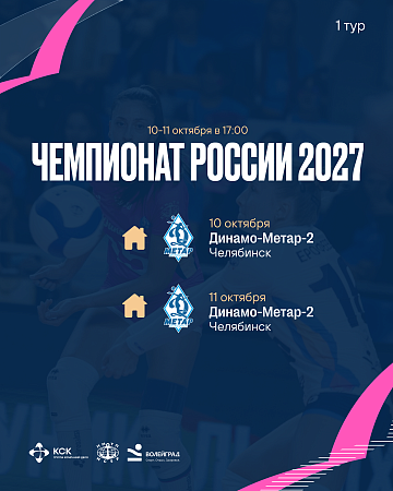  Первый тур Чемпионата России 2027 