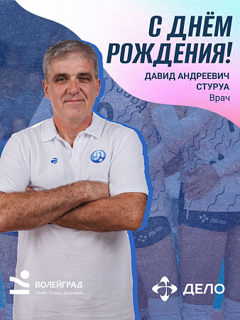 Поздравляем с Днём рождения Давида Андреевича Стуруа — врача клуба «Динамо-Анапа»