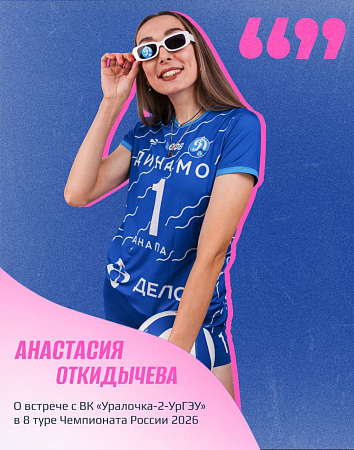 Центральная нашей команды Анастасия Откидычева о матче с ВК «Уралочка-2-УрГЭУ»